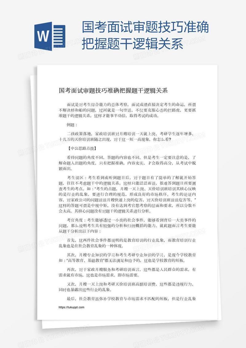 国考面试审题技巧准确把握题干逻辑关系