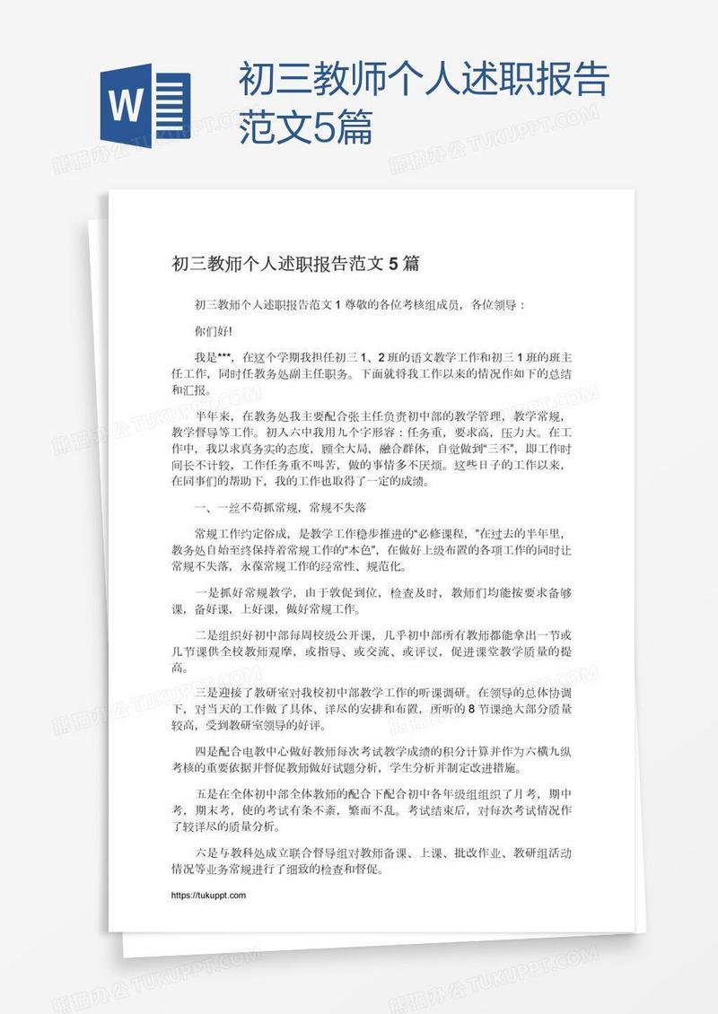 初三教师个人述职报告范文5篇