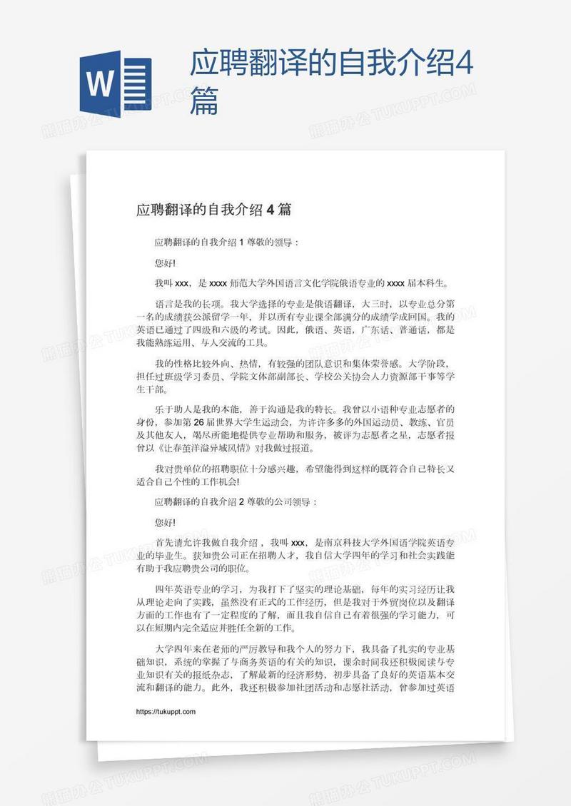 应聘翻译的自我介绍4篇