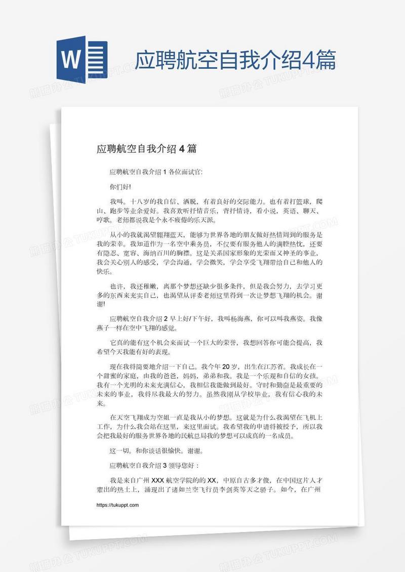 应聘航空自我介绍4篇