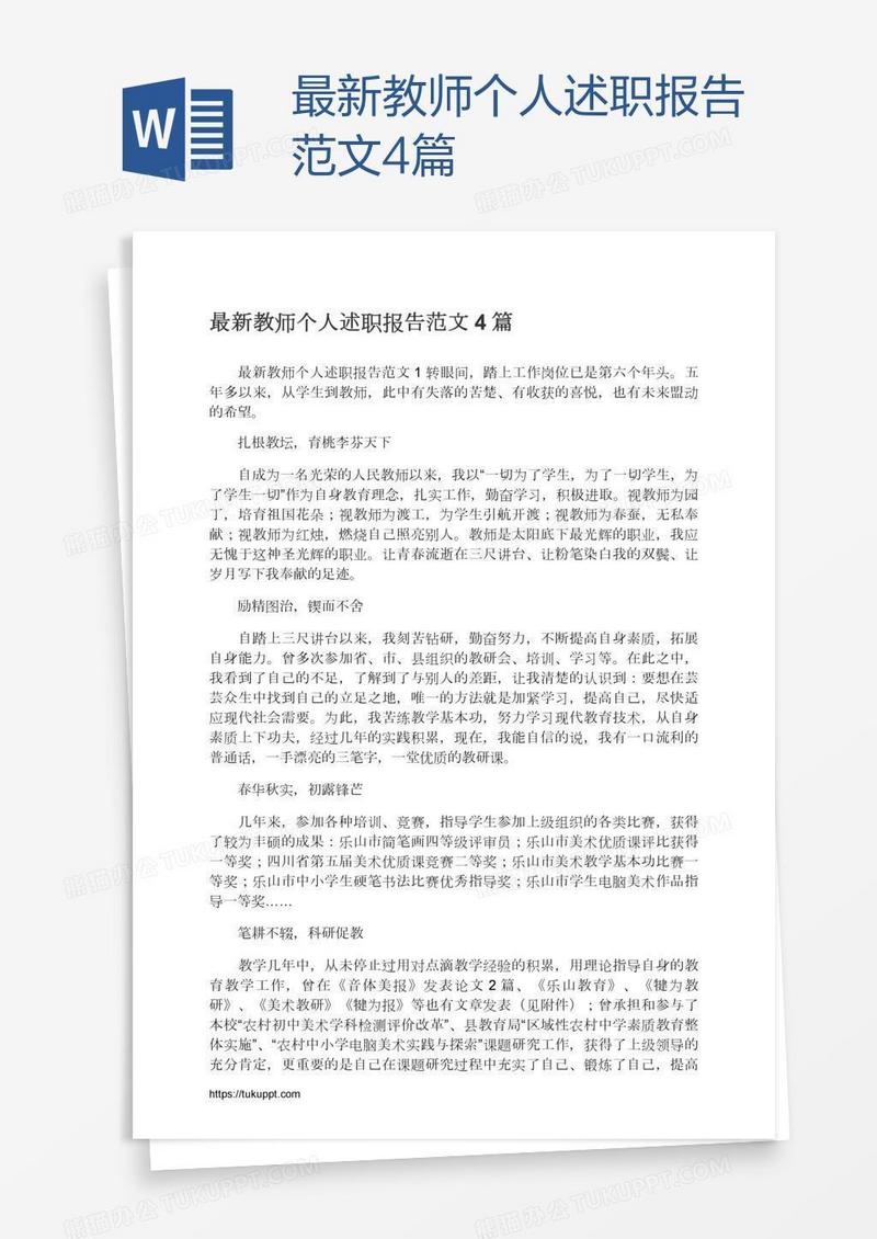 最新教师个人述职报告范文4篇