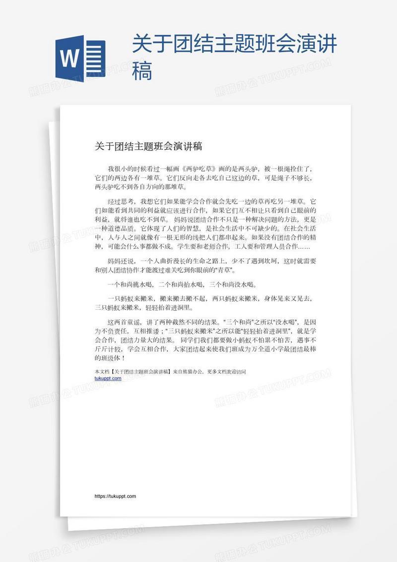 关于团结主题班会演讲稿