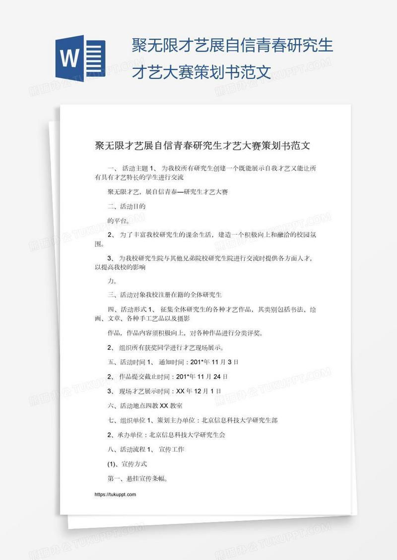 聚无限才艺展自信青春研究生才艺大赛策划书范文