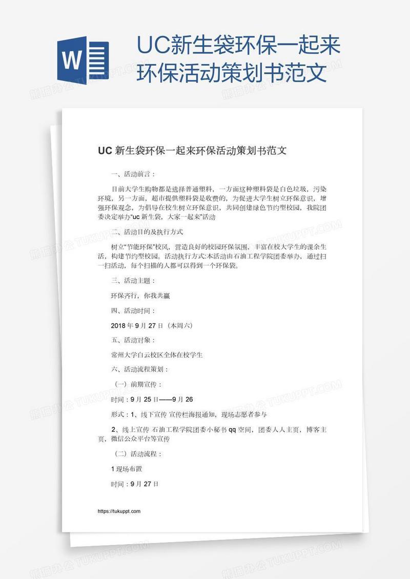UC新生袋环保一起来环保活动策划书范文