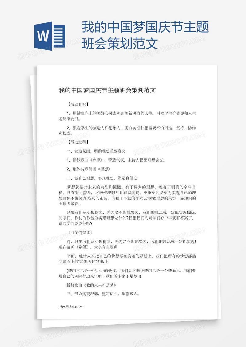 我的中国梦国庆节主题班会策划范文