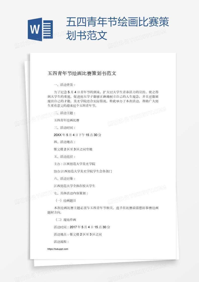 五四青年节绘画比赛策划书范文