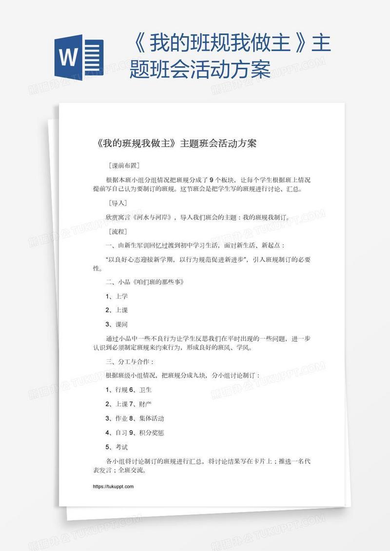 《我的班规我做主》主题班会活动方案