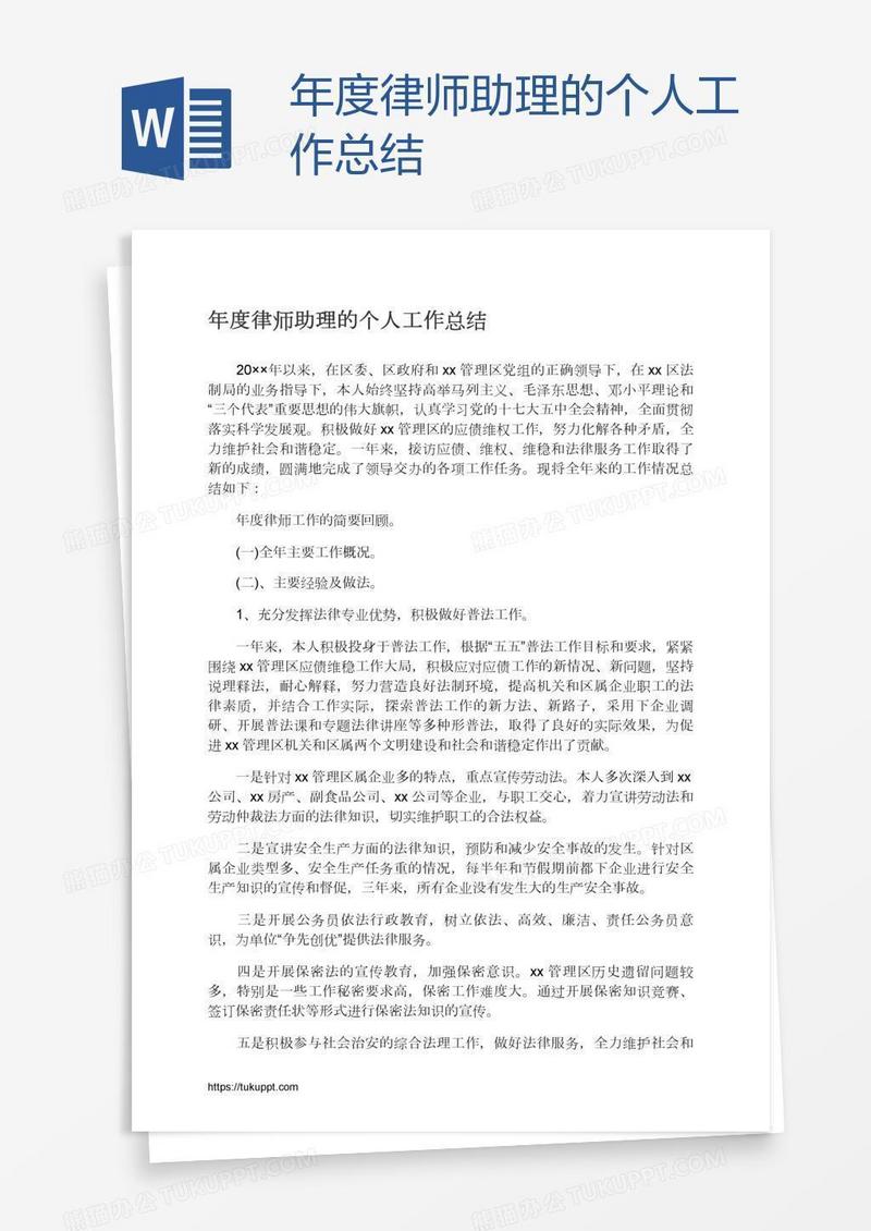 年度律师助理的个人工作总结