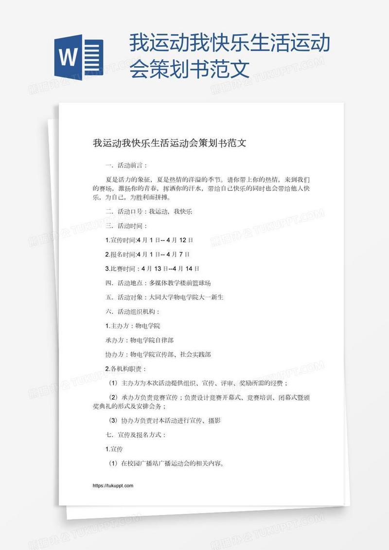 我运动我快乐生活运动会策划书范文