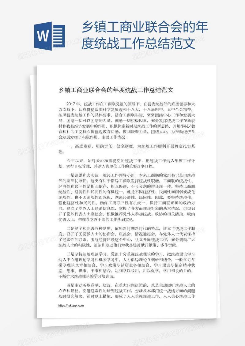 乡镇工商业联合会的年度统战工作总结范文