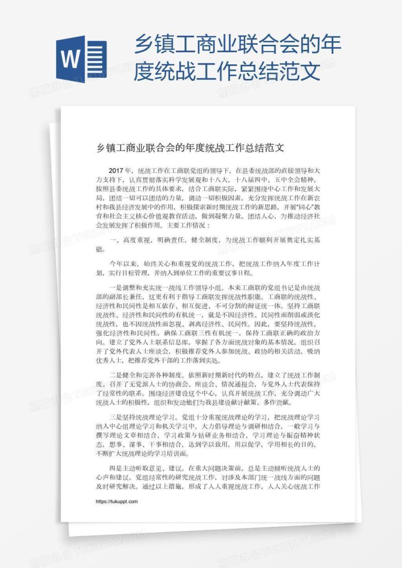 乡镇工商业联合会的年度统战工作总结范文