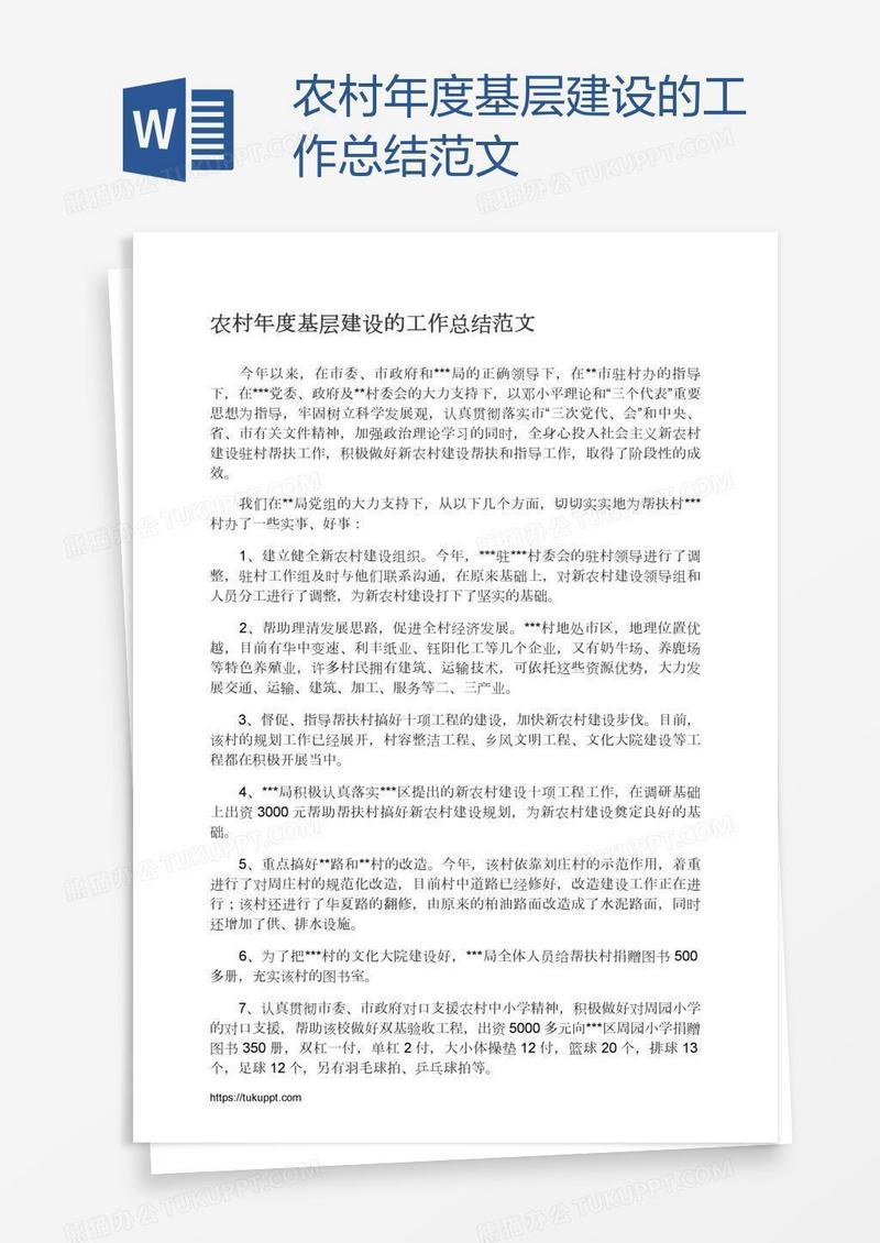 农村年度基层建设的工作总结范文