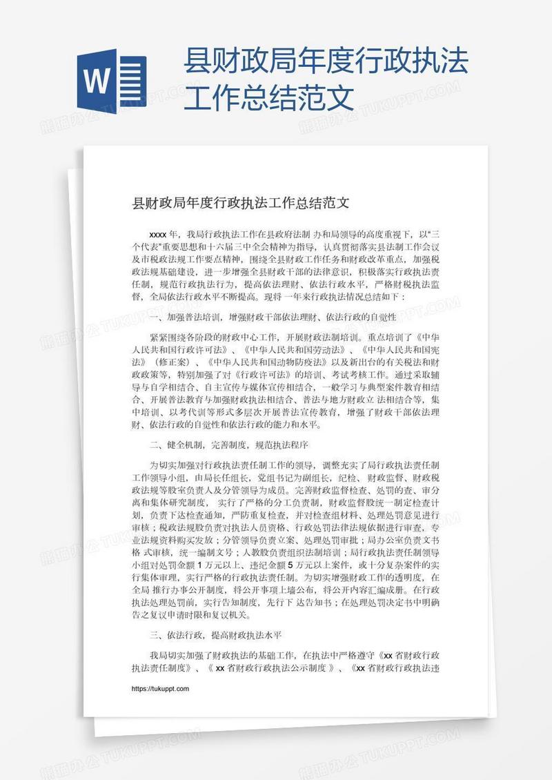 县财政局年度行政执法工作总结范文
