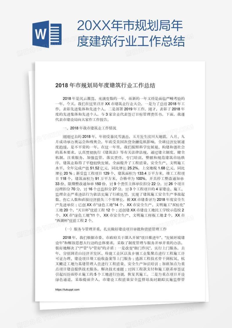 20XX年市规划局年度建筑行业工作总结
