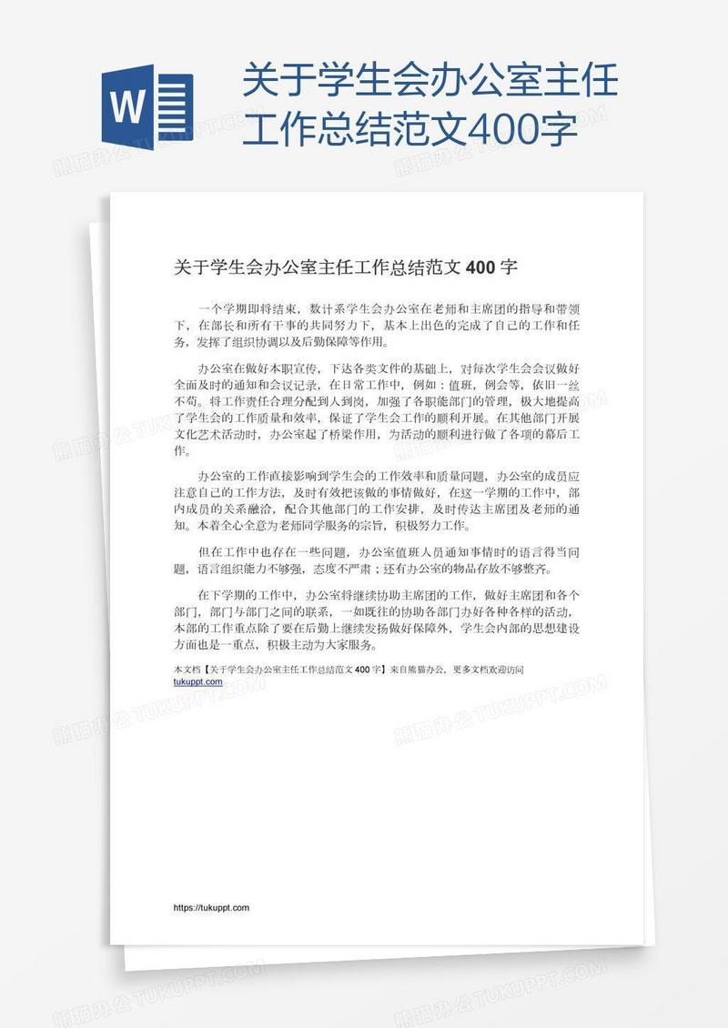关于学生会办公室主任工作总结范文400字