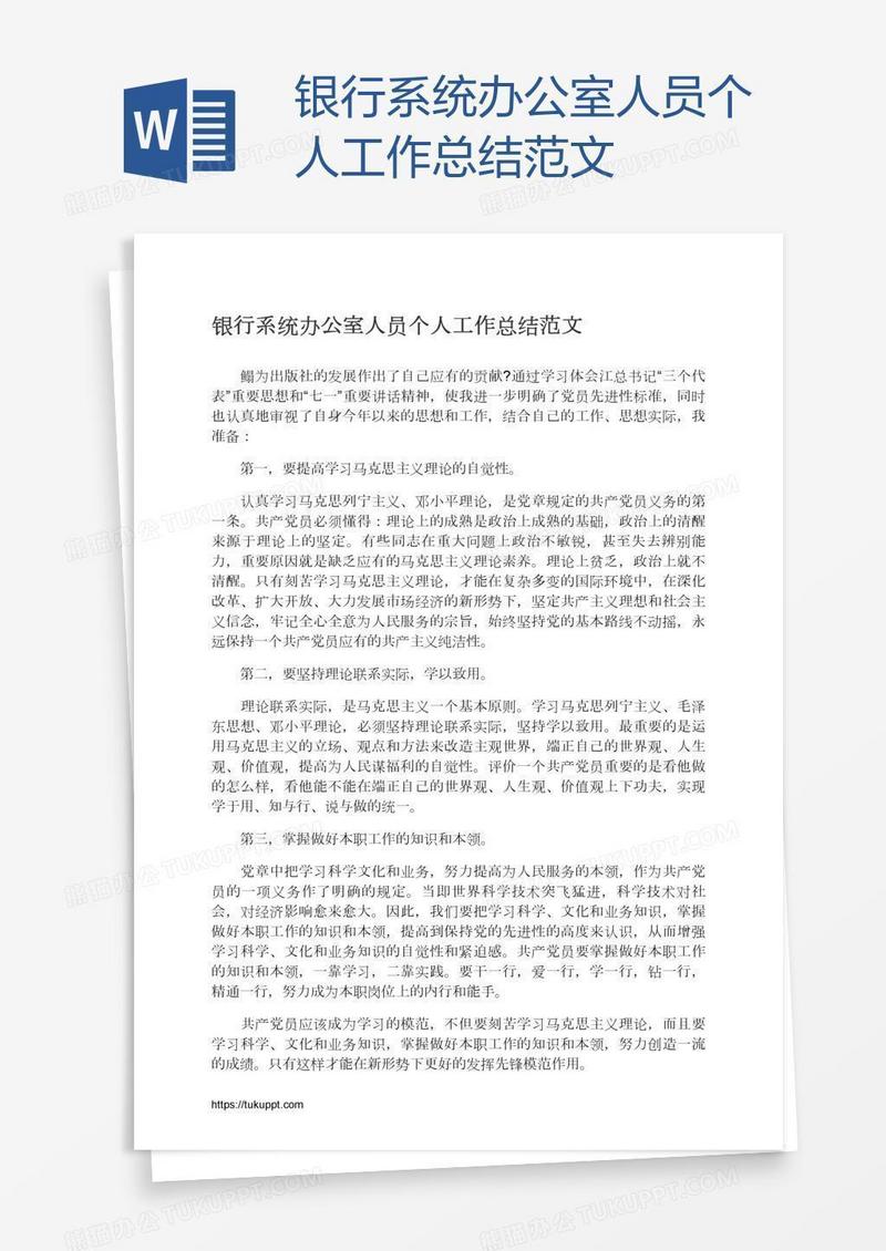 银行系统办公室人员个人工作总结范文