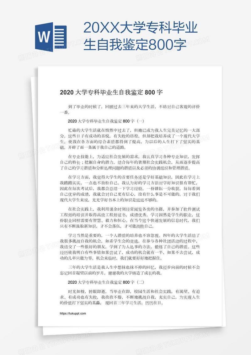 20XX大学专科毕业生自我鉴定800字