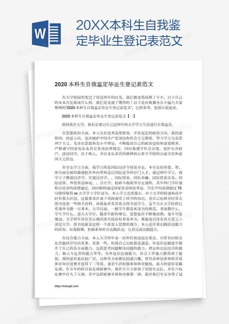 20XX本科生自我鉴定毕业生登记表范文