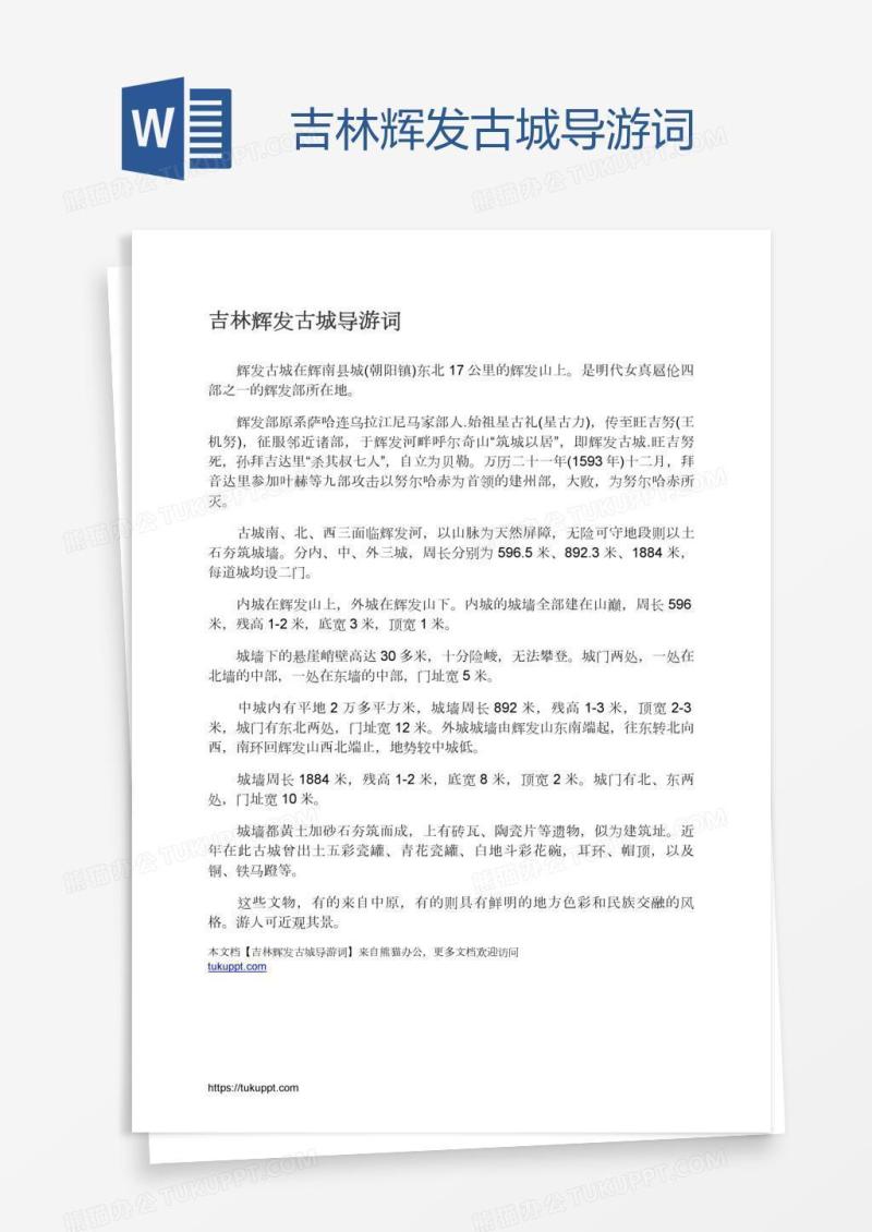 吉林辉发古城导游词