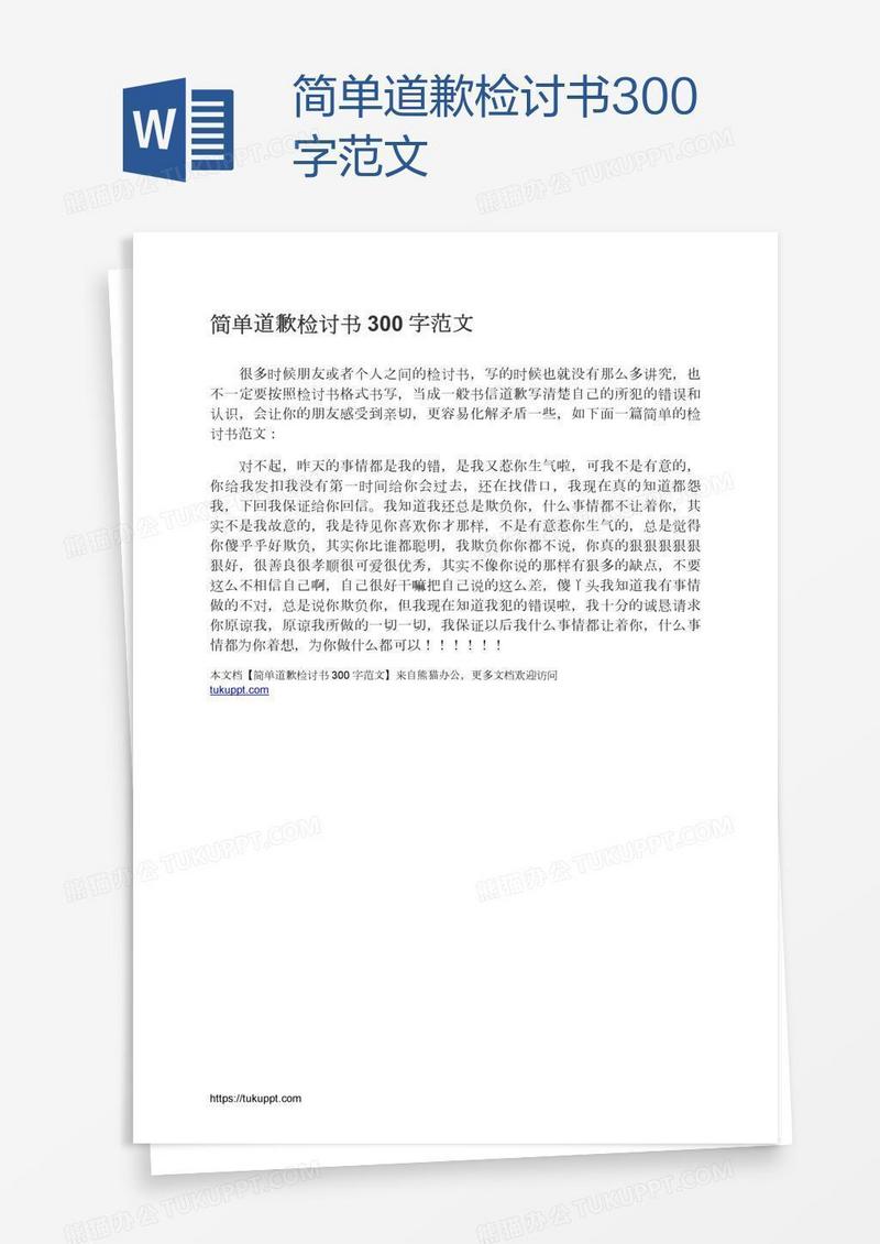 简单道歉检讨书300字范文