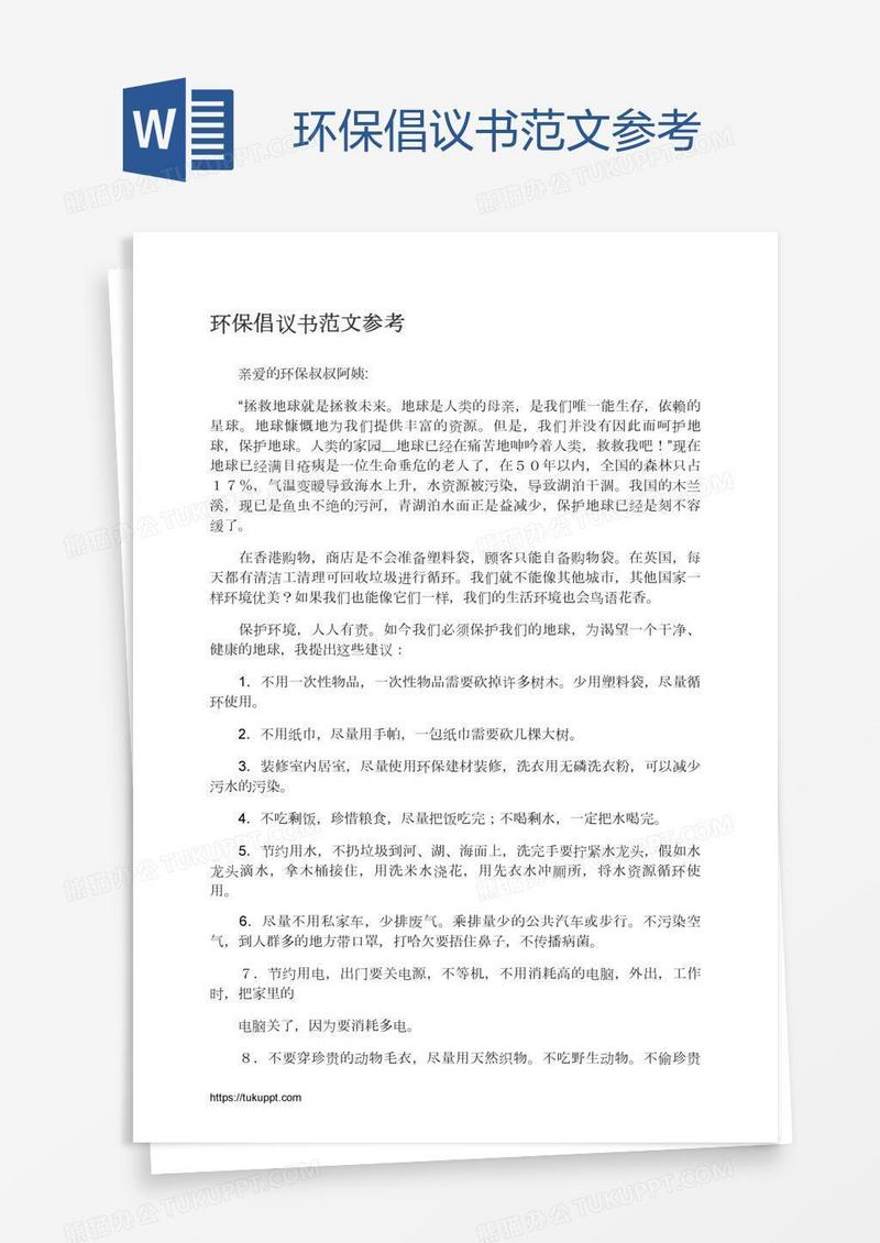 环保倡议书范文参考
