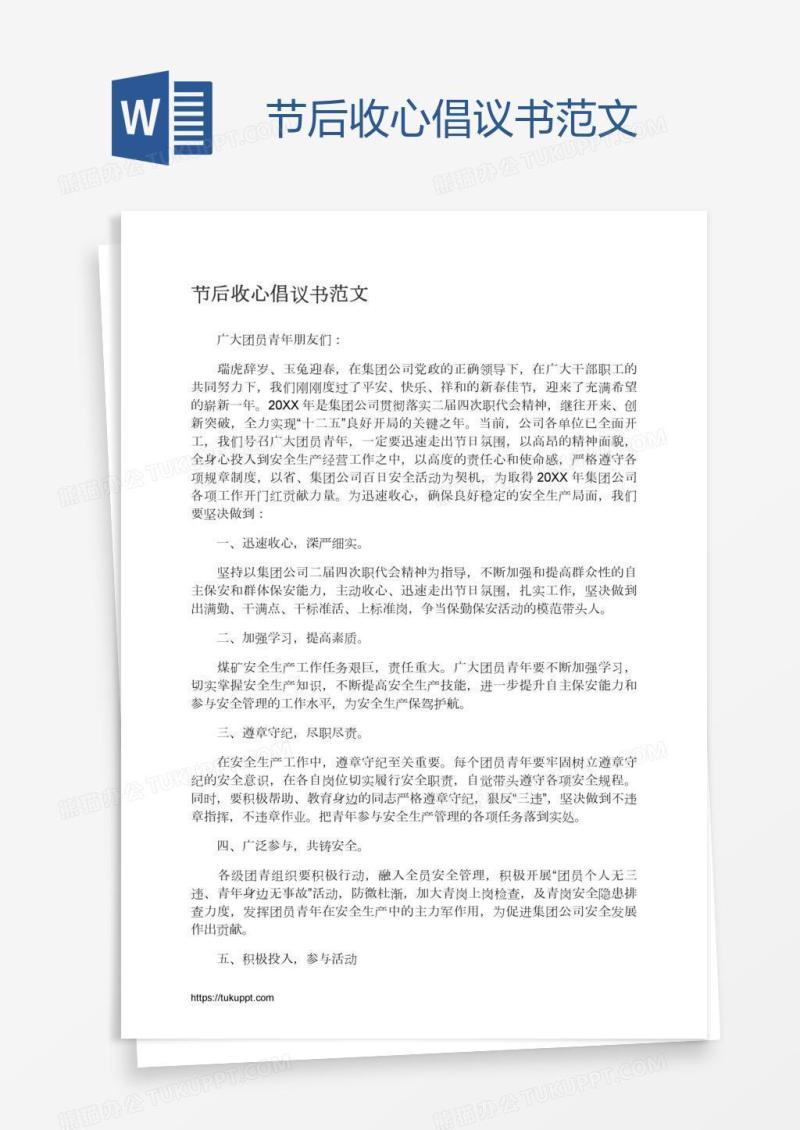 节后收心倡议书范文