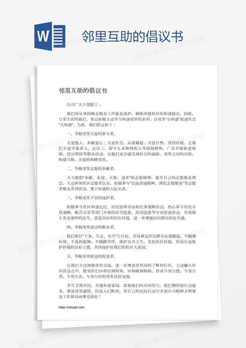 邻里互助的倡议书