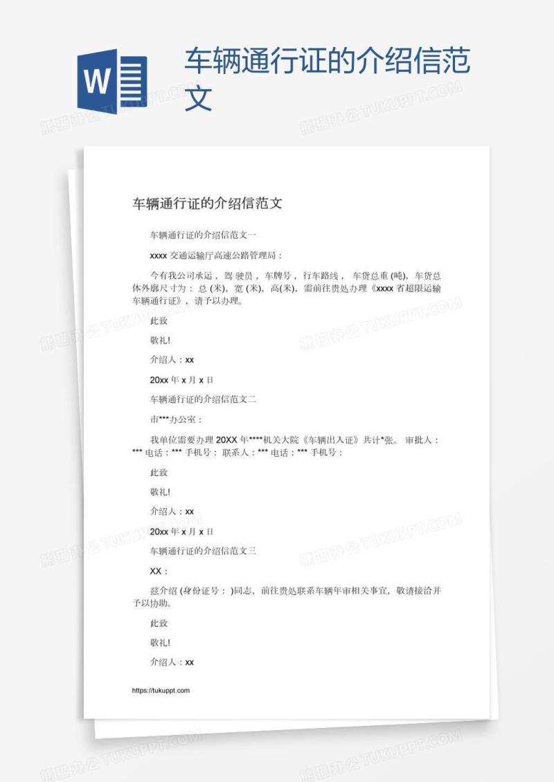 车辆通行证的介绍信范文
