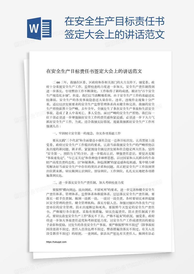 在安全生产目标责任书签定大会上的讲话范文