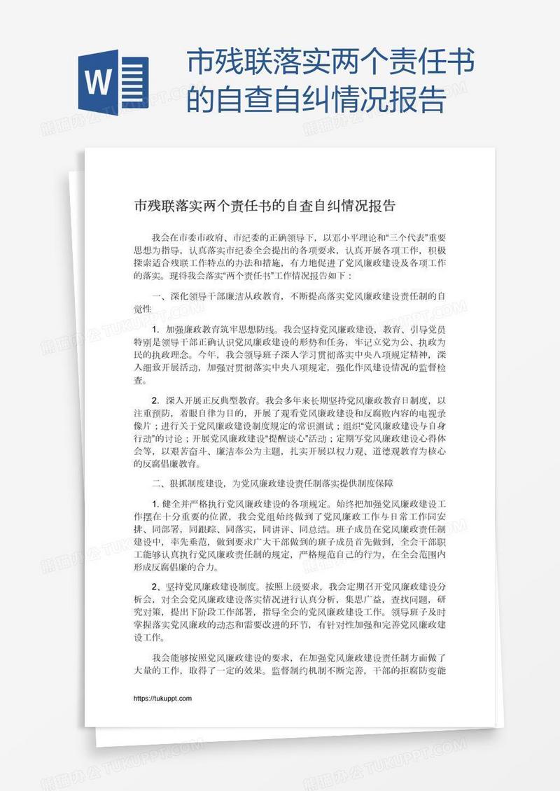 市残联落实两个责任书的自查自纠情况报告