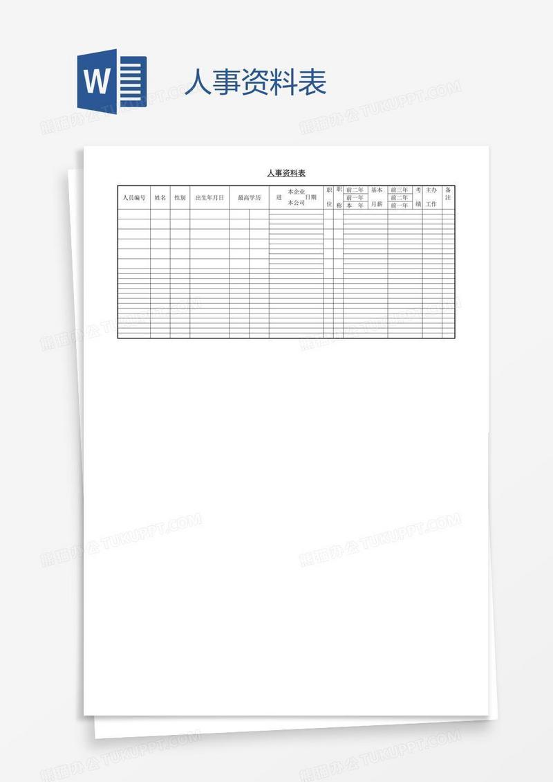 人事资料表