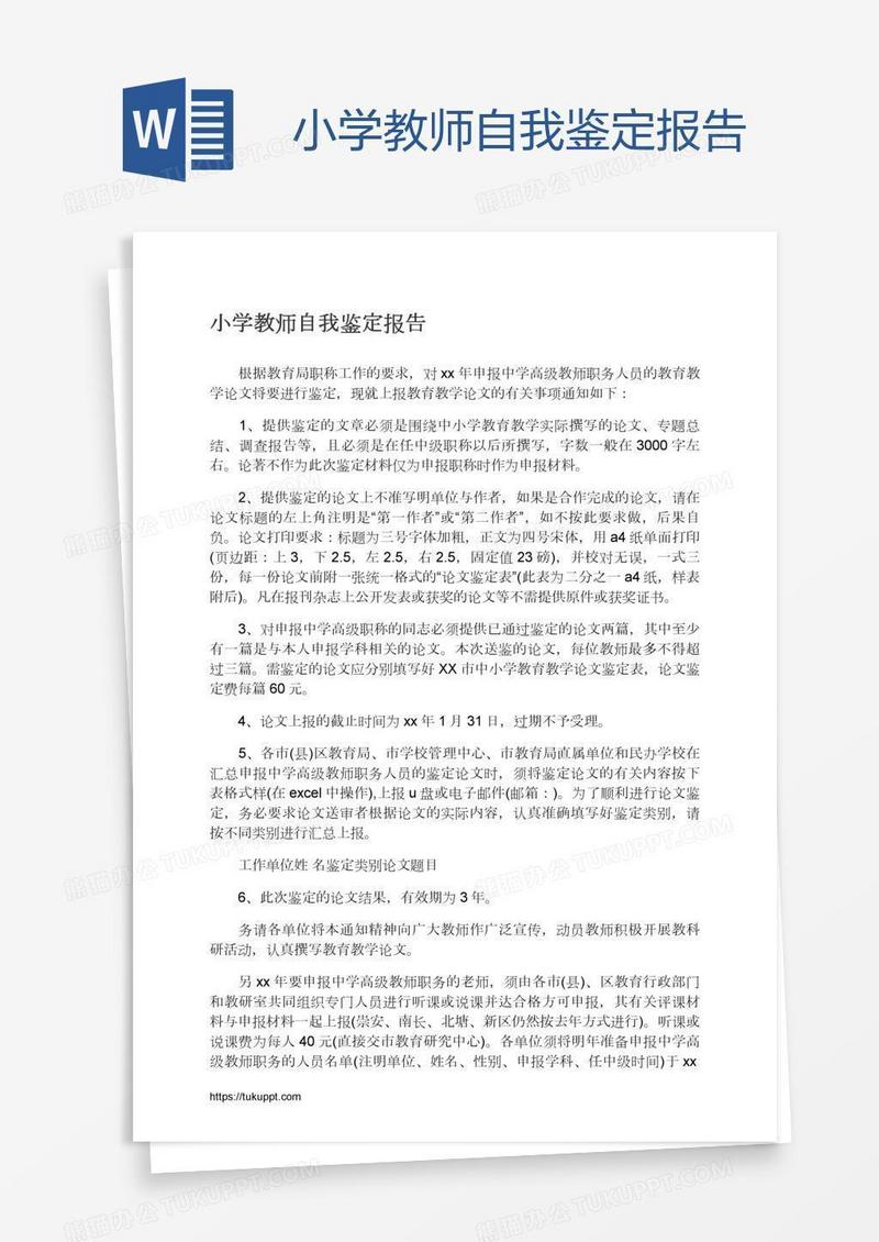 小学教师自我鉴定报告