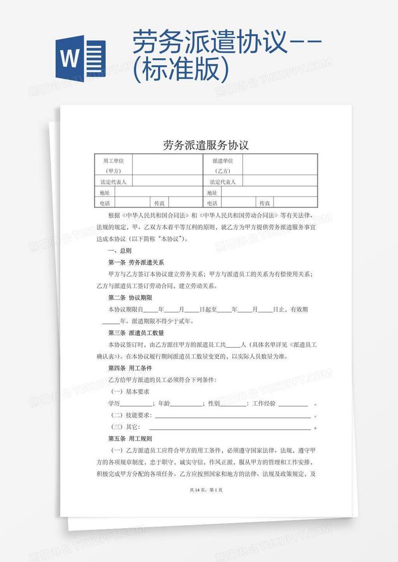 劳务派遣协议--(标准版)