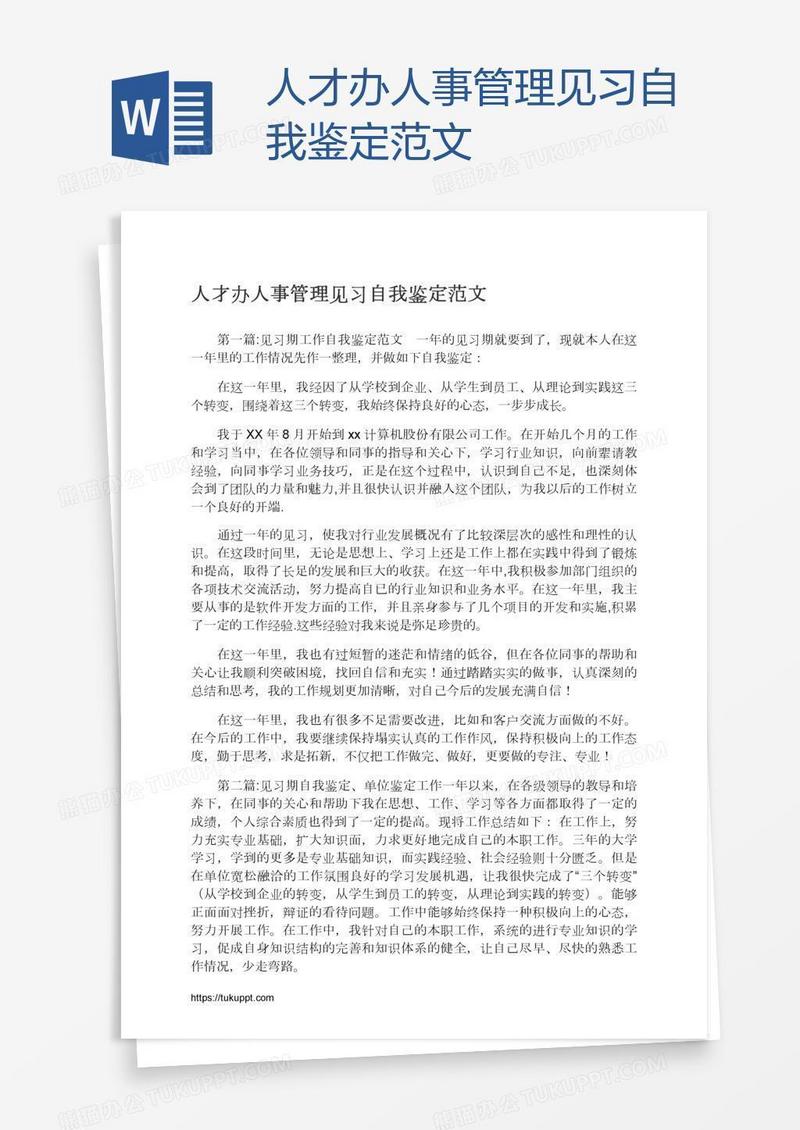 人才办人事管理见习自我鉴定范文