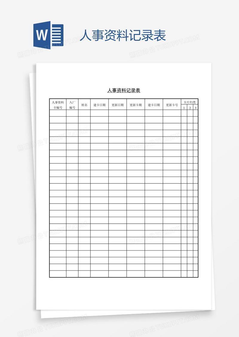 人事资料记录表
