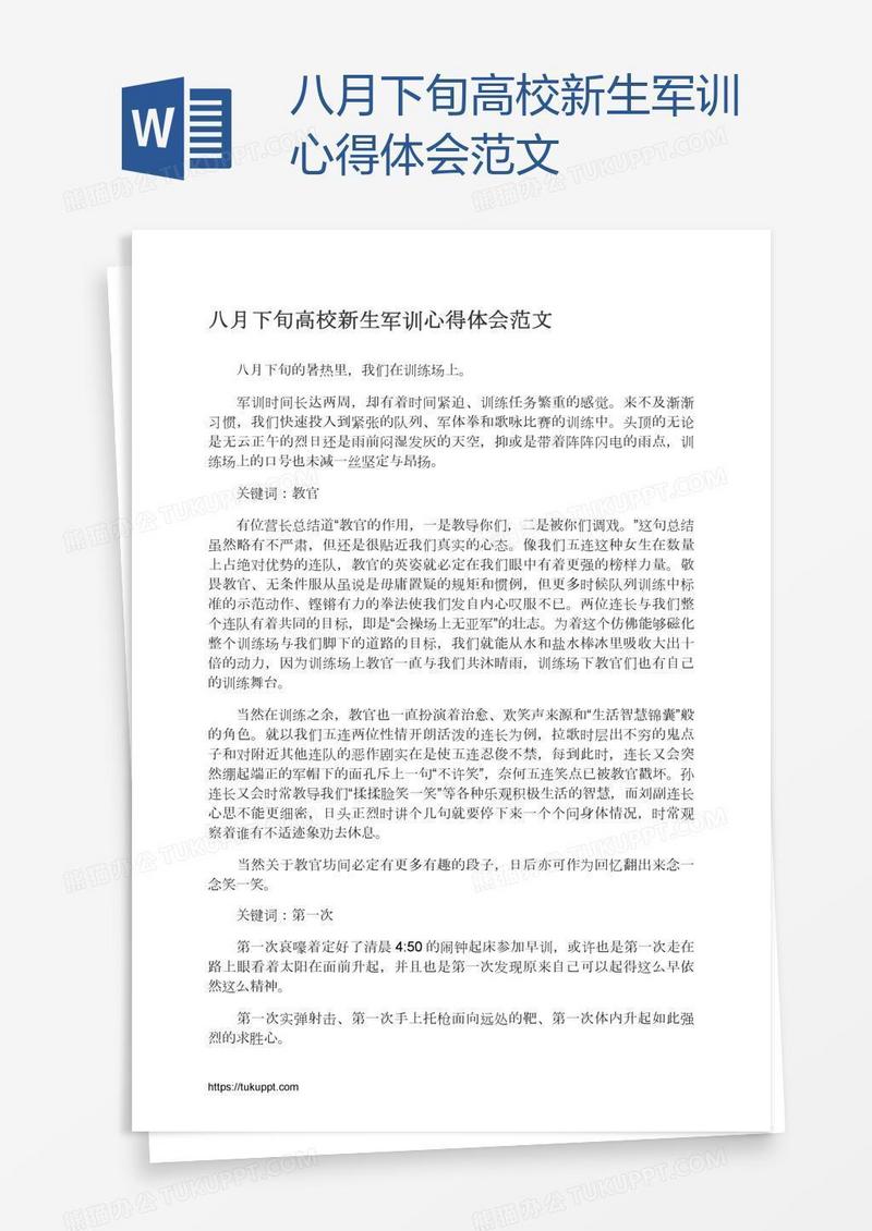 八月下旬高校新生军训心得体会范文