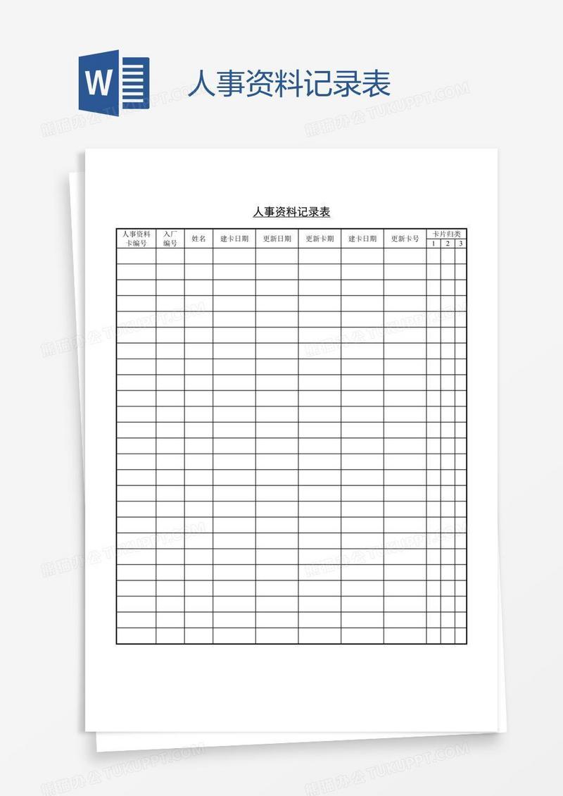 人事资料记录表