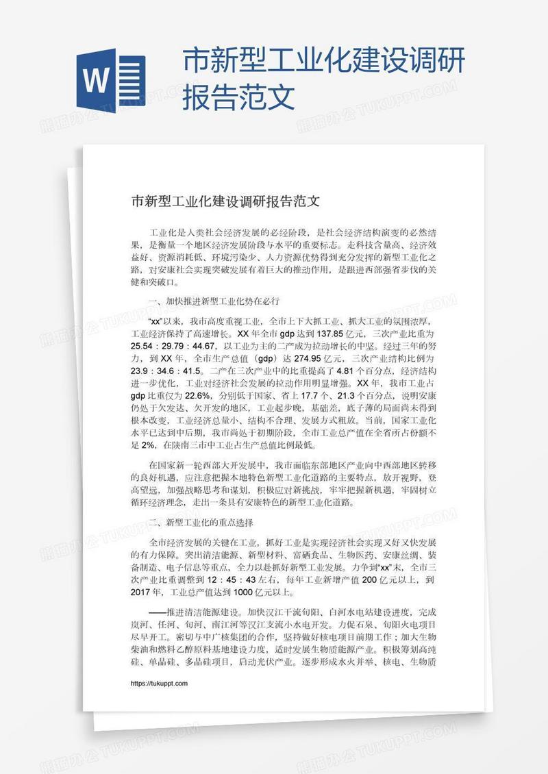 市新型工业化建设调研报告范文