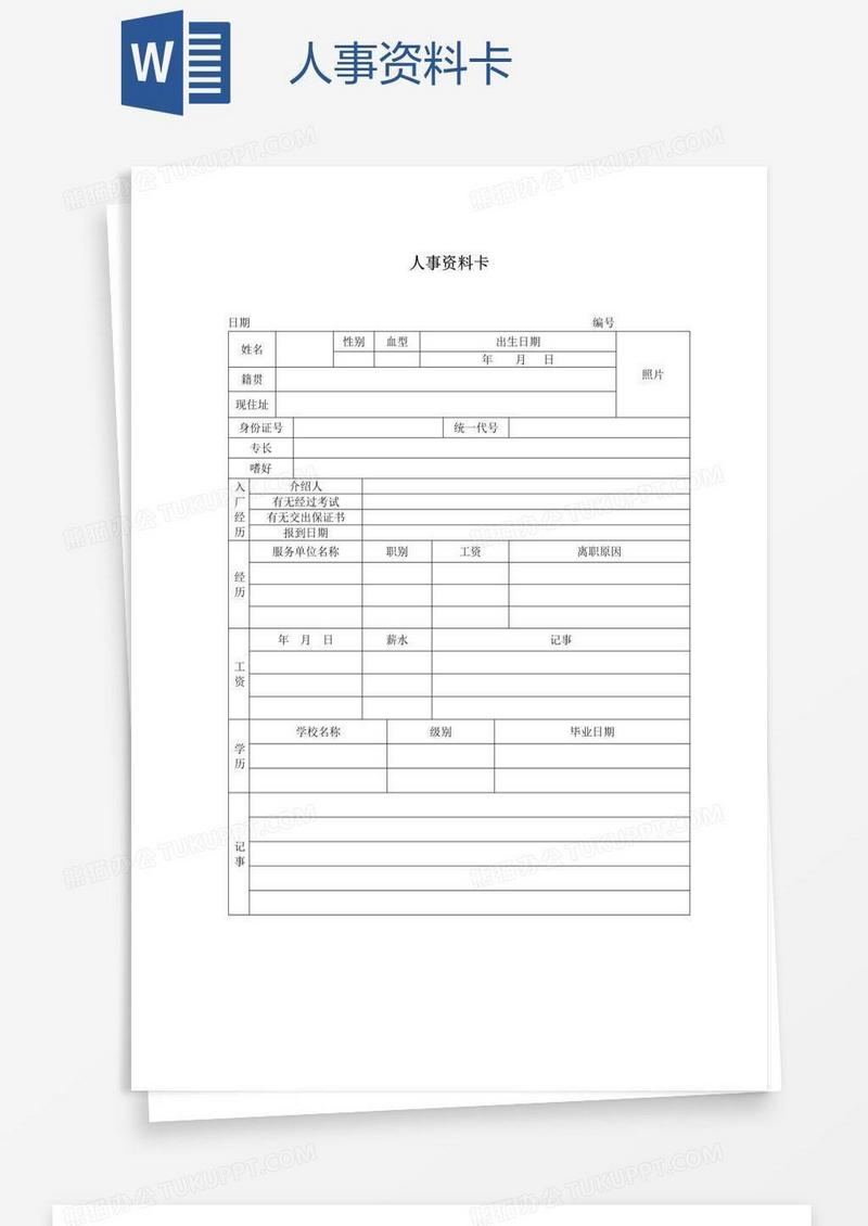 人事资料卡
