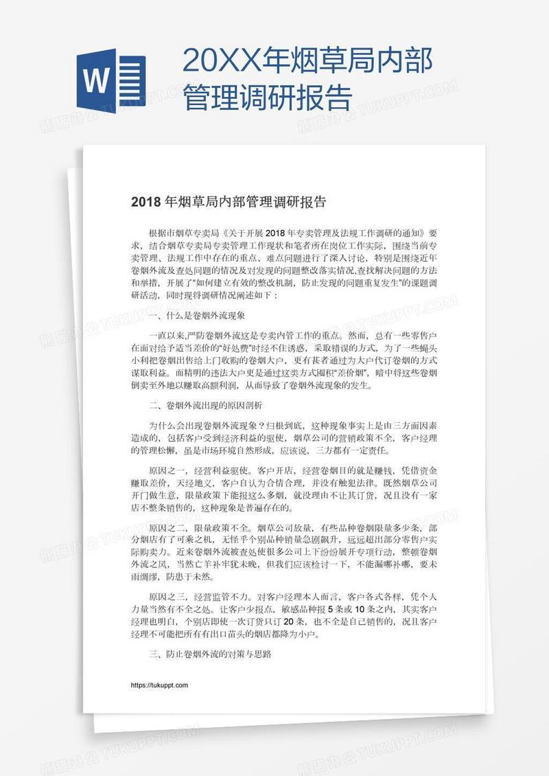 20XX年烟草局内部管理调研报告