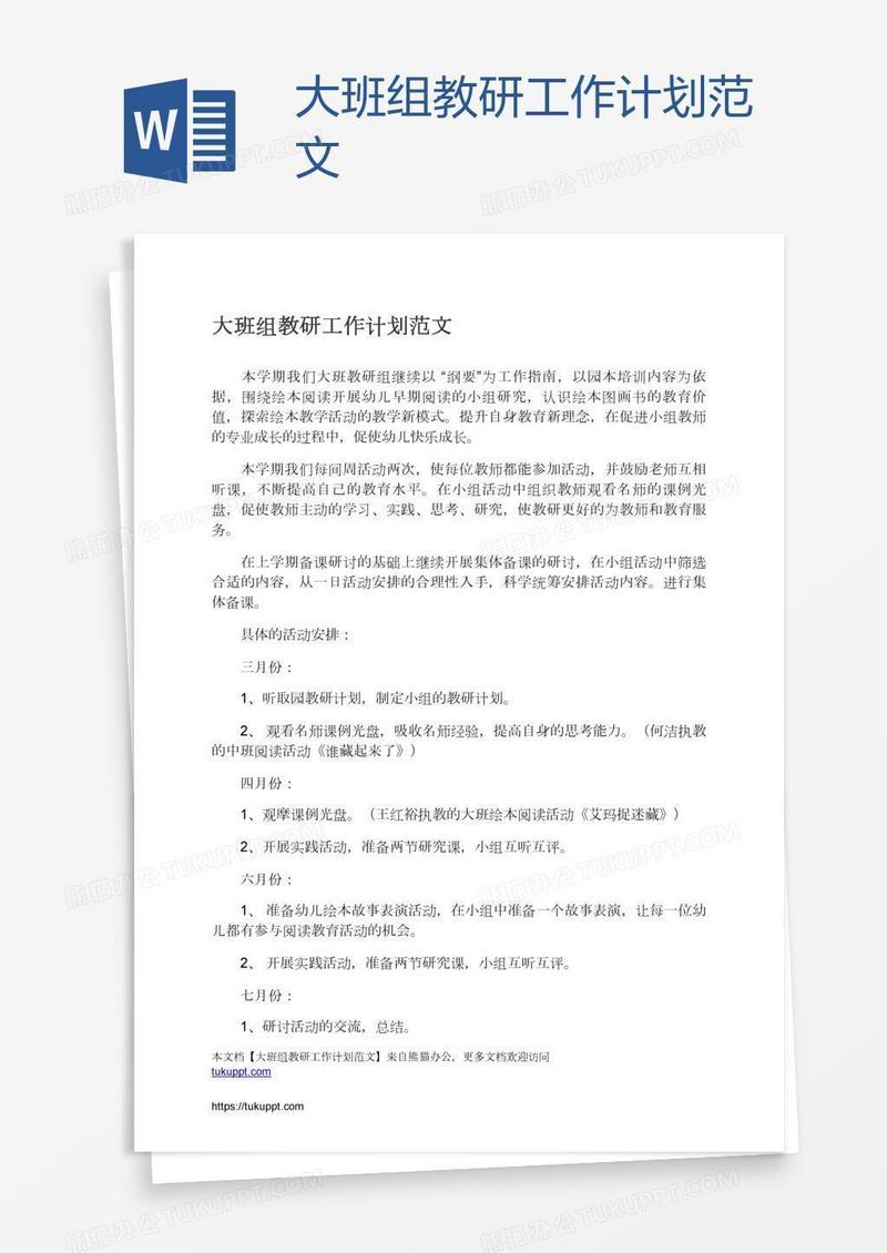 大班组教研工作计划范文