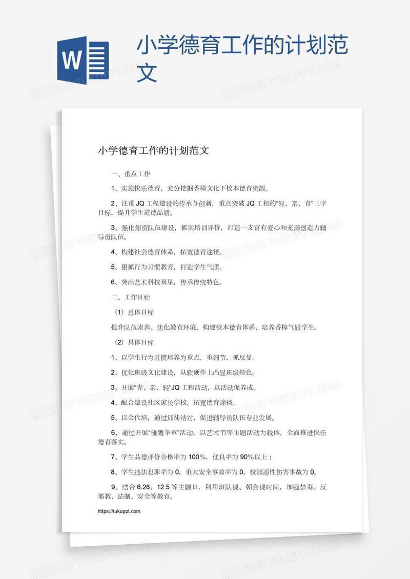 小学德育工作的计划范文