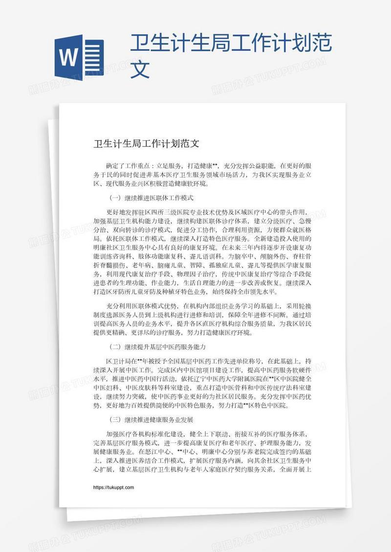 卫生计生局工作计划范文