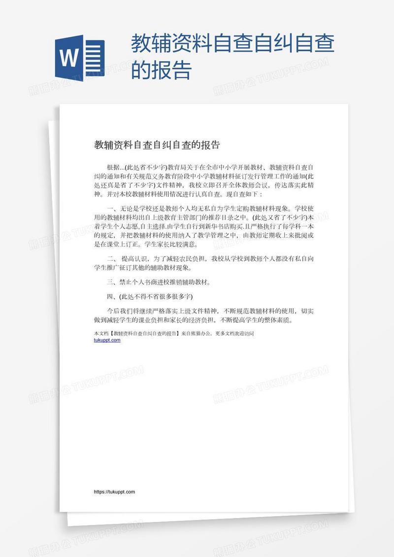教辅资料自查自纠自查的报告