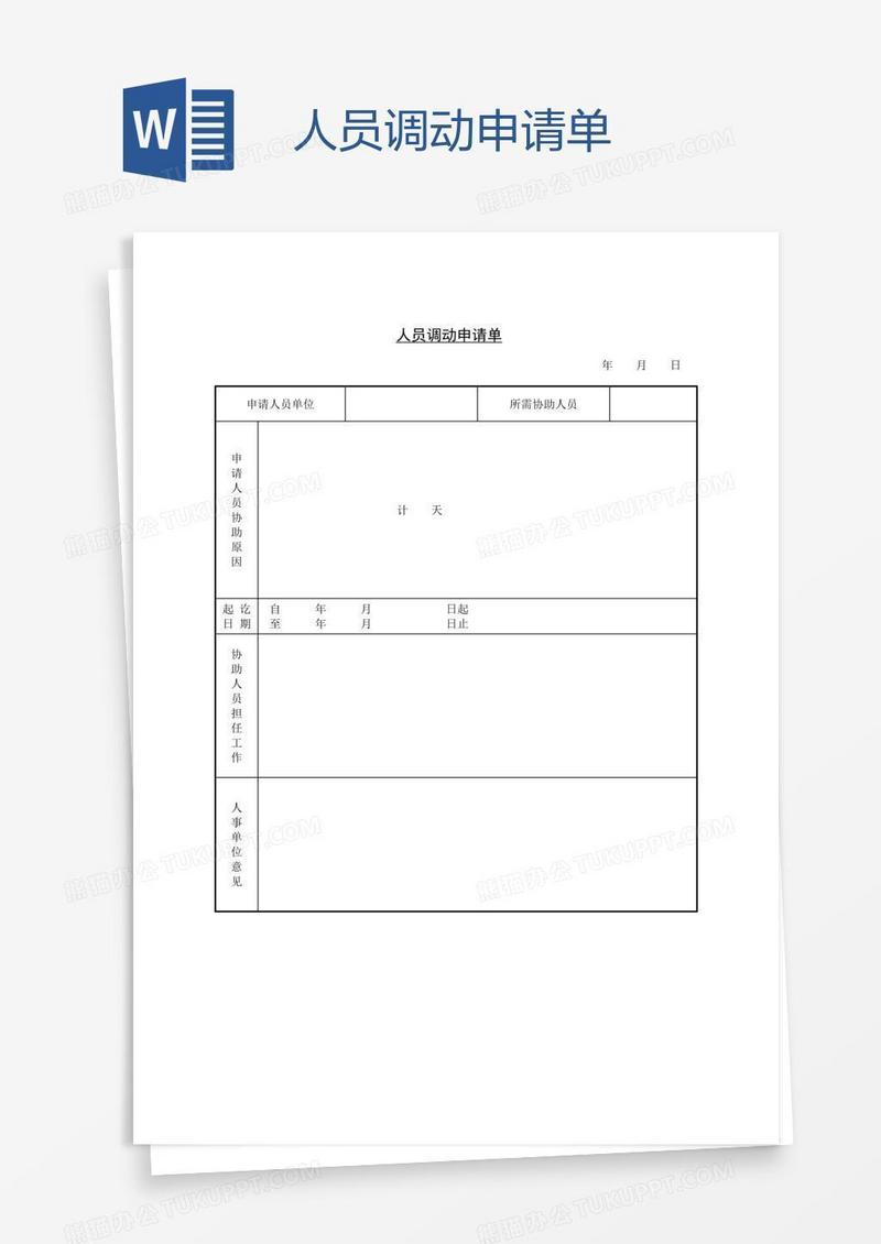人员调动申请单