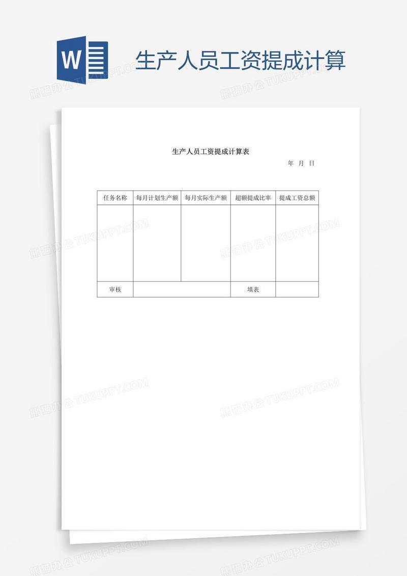 生产人员工资提成计算