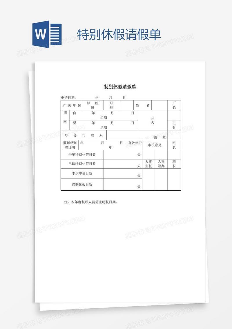特别休假请假单