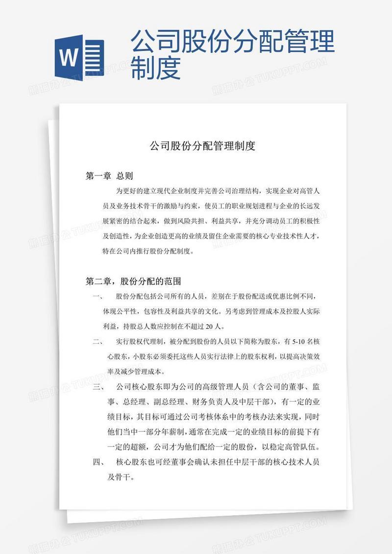 公司股份分配管理制度