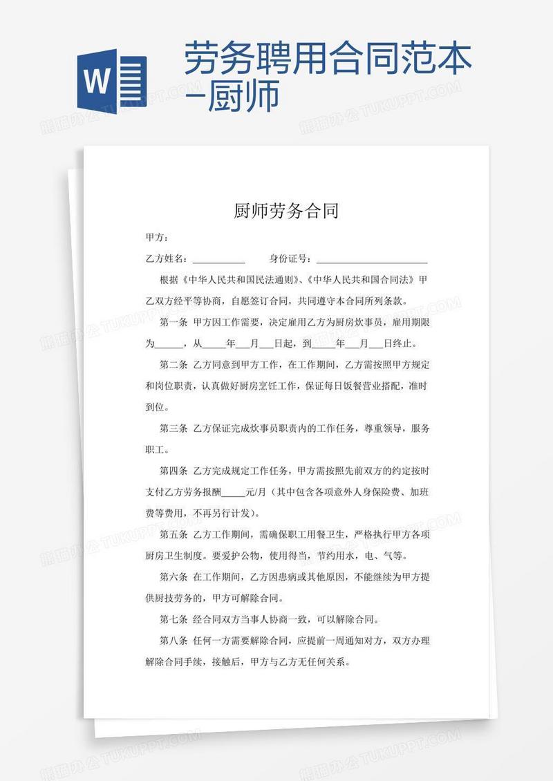 劳务聘用合同范本-厨师