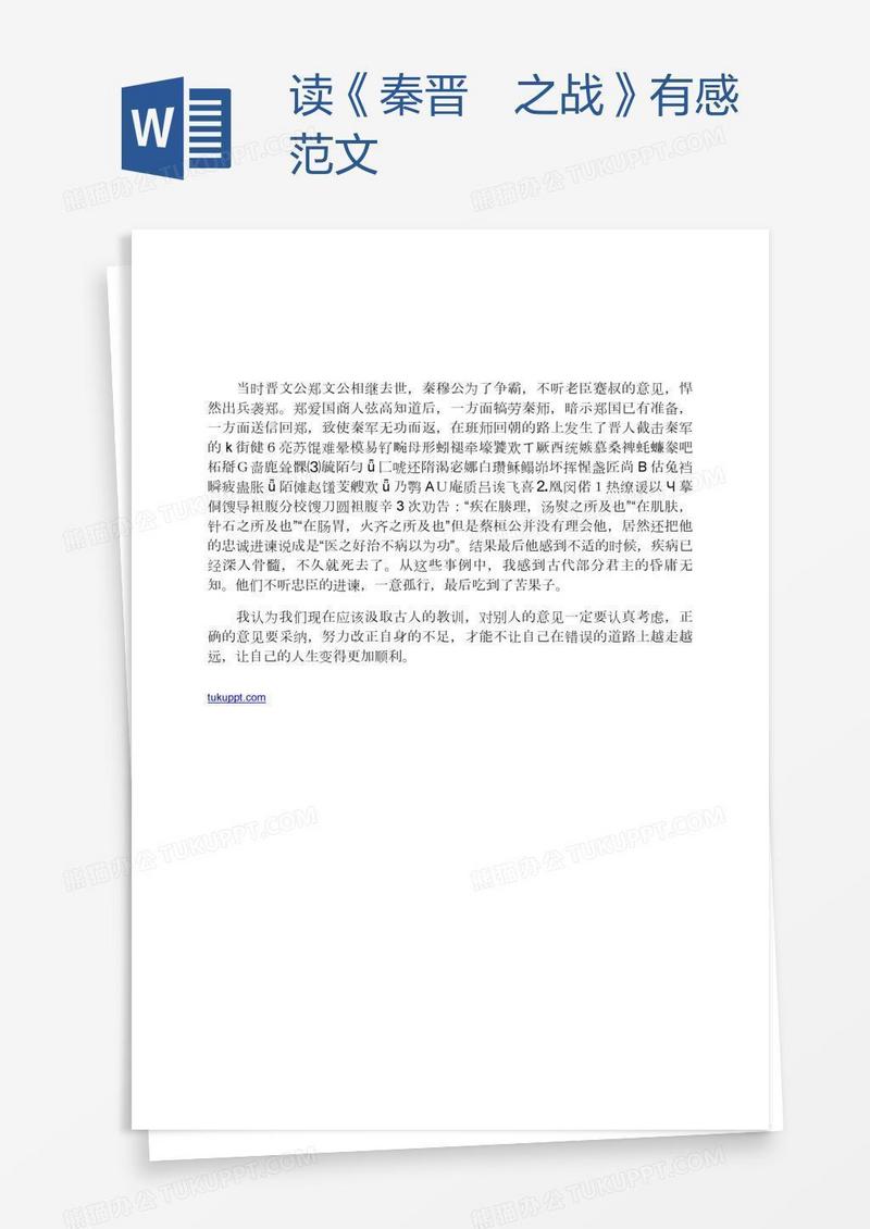 读《秦晋殽之战》有感范文